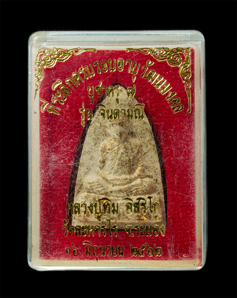 18Feb25 (7)dp.jpg - พระผงจิดามณี หลวงปู่ทิม อิสริโก บูชาครู 7 ปี2562 โดยหลวงพ่อเชย ชนธัมโม(พระครูวิจิตรธรรมาภิรัตน์)เกจิชื่อดังระยอง ศิษย์หลวงปู่ทิม วัดละหารไร่ อ.บ้านค่า [..] | https://kamulet.in.th